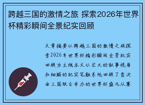 跨越三国的激情之旅 探索2026年世界杯精彩瞬间全景纪实回顾