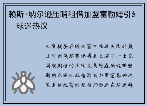 赖斯·纳尔逊压哨租借加盟富勒姆引发球迷热议 赖斯·纳尔逊压哨租借加盟富勒姆引发球迷热议