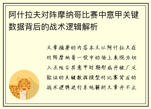 阿什拉夫对阵摩纳哥比赛中意甲关键数据背后的战术逻辑解析