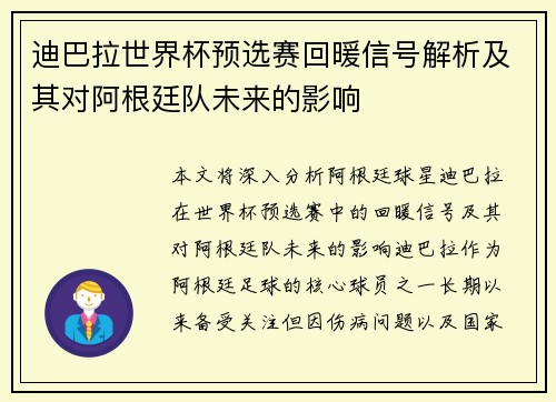 迪巴拉世界杯预选赛回暖信号解析及其对阿根廷队未来的影响 迪巴拉世界杯预选赛回暖信号解析及其对阿根廷队未来的影响