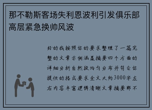 那不勒斯客场失利恩波利引发俱乐部高层紧急换帅风波