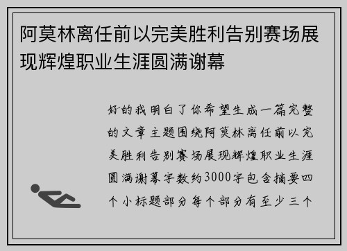 阿莫林离任前以完美胜利告别赛场展现辉煌职业生涯圆满谢幕