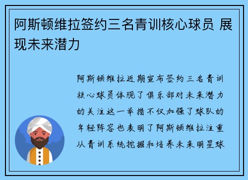 阿斯顿维拉签约三名青训核心球员 展现未来潜力