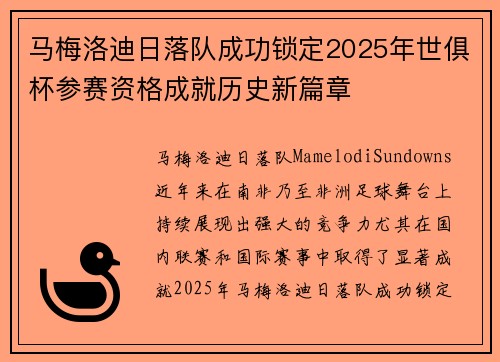 马梅洛迪日落队成功锁定2025年世俱杯参赛资格成就历史新篇章 马梅洛迪日落队成功锁定2025年世俱杯参赛资格成就历史新篇章