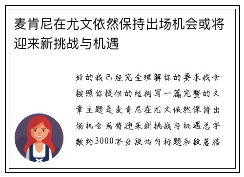 麦肯尼在尤文依然保持出场机会或将迎来新挑战与机遇
