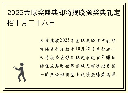 2025金球奖盛典即将揭晓颁奖典礼定档十月二十八日