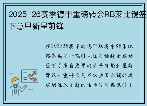 2025-26赛季德甲重磅转会RB莱比锡签下意甲新星前锋 2025-26赛季德甲重磅转会RB莱比锡签下意甲新星前锋