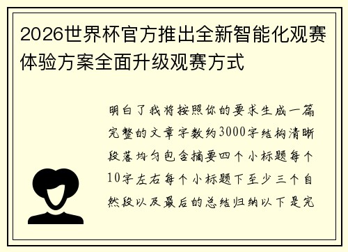 2026世界杯官方推出全新智能化观赛体验方案全面升级观赛方式
