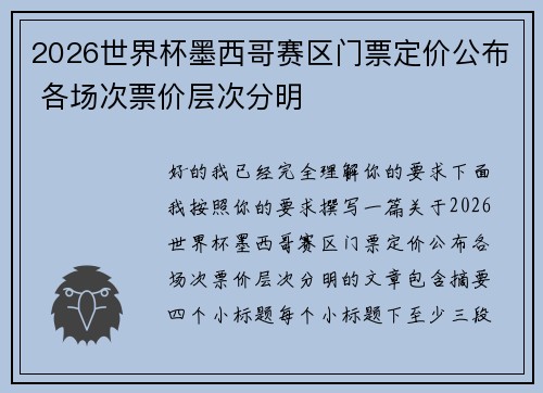 2026世界杯墨西哥赛区门票定价公布 各场次票价层次分明 2026世界杯墨西哥赛区门票定价公布 各场次票价层次分明