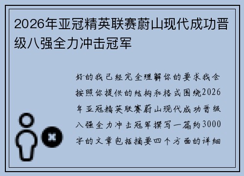 2026年亚冠精英联赛蔚山现代成功晋级八强全力冲击冠军