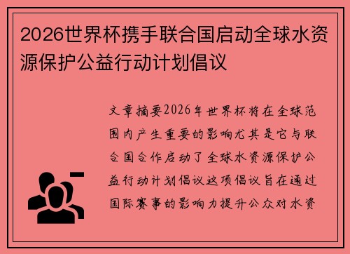 2026世界杯携手联合国启动全球水资源保护公益行动计划倡议 2026世界杯携手联合国启动全球水资源保护公益行动计划倡议