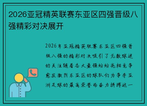 2026亚冠精英联赛东亚区四强晋级八强精彩对决展开