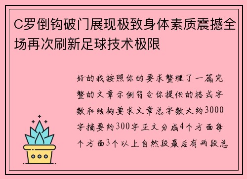 C罗倒钩破门展现极致身体素质震撼全场再次刷新足球技术极限 C罗倒钩破门展现极致身体素质震撼全场再次刷新足球技术极限