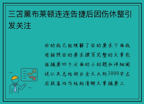 三笘薰布莱顿连连告捷后因伤休整引发关注