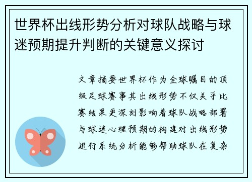 世界杯出线形势分析对球队战略与球迷预期提升判断的关键意义探讨