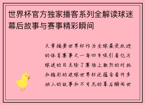 世界杯官方独家播客系列全解读球迷幕后故事与赛事精彩瞬间