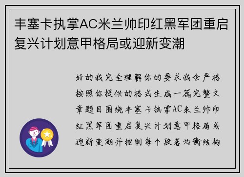 丰塞卡执掌AC米兰帅印红黑军团重启复兴计划意甲格局或迎新变潮