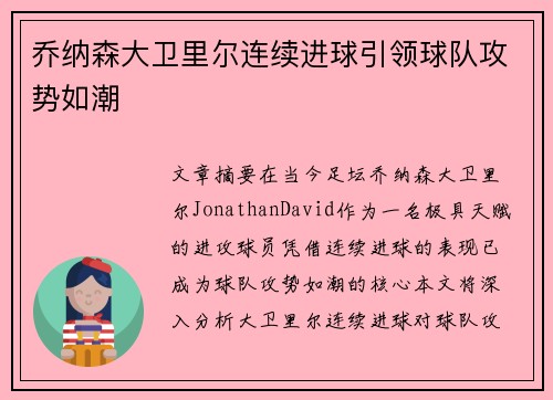 乔纳森大卫里尔连续进球引领球队攻势如潮 乔纳森大卫里尔连续进球引领球队攻势如潮