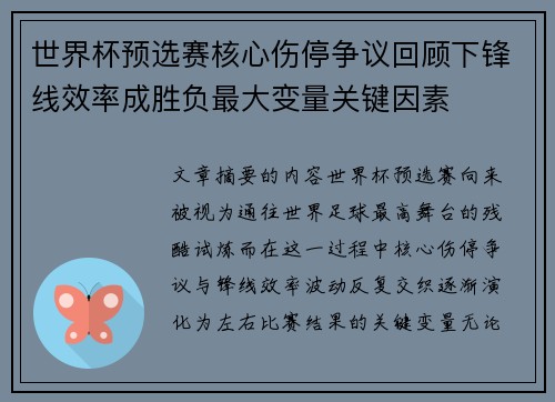 世界杯预选赛核心伤停争议回顾下锋线效率成胜负最大变量关键因素