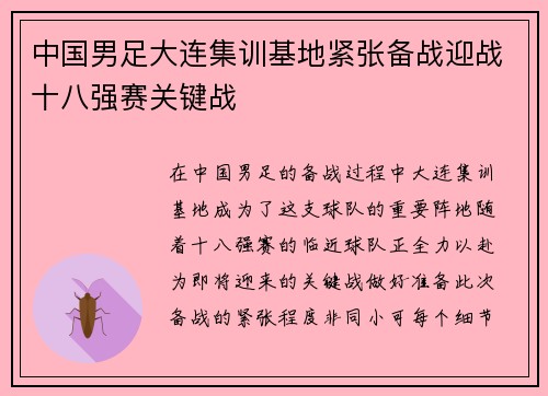 中国男足大连集训基地紧张备战迎战十八强赛关键战