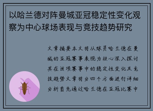 以哈兰德对阵曼城亚冠稳定性变化观察为中心球场表现与竞技趋势研究 以哈兰德对阵曼城亚冠稳定性变化观察为中心球场表现与竞技趋势研究